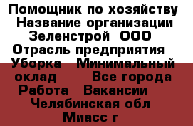 Помощник по хозяйству › Название организации ­ Зеленстрой, ООО › Отрасль предприятия ­ Уборка › Минимальный оклад ­ 1 - Все города Работа » Вакансии   . Челябинская обл.,Миасс г.